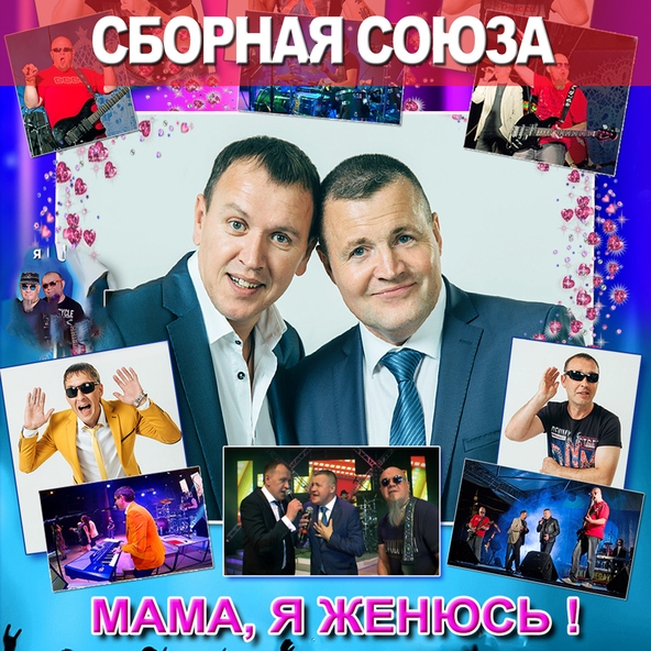 сборная союза — Я родился в СССР